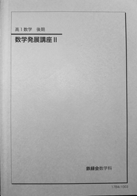 鉄緑会教材もろもろ 鉄緑会教材もろもろ