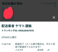 至急お願いしますAmazonでお届け先が自宅似してるのですが、今日1