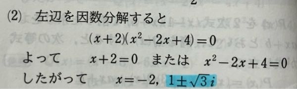 至急お願いします。 三次方程式の問題です。 x^3+8=0 この回答が画像のようになるのですが、なぜ√3が出てくるのかがわかりません。教えてください。