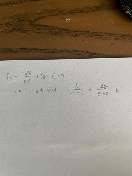 微分方程式についてです。 教科書で、このように展開されているのですが、なぜx-1とy-2が分母になるのかがわかりません。 教科書ではg(y)のみ分母にくるようになっています。 よろしくお願いいたします。