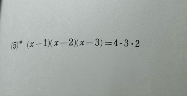 この方程式どうやって解けばいいですか？