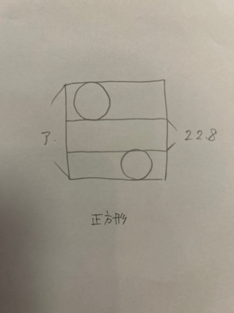 算数の問題【円柱】で、解き方がわかりません。 絵のように正方形の紙から、円柱の展開図を切り抜きました。アの長さは何センチですか。(ただし円周率は3.14とします。) わかるのは円柱の高さと、正方形であることのみ バカなので困っています。教えてください。