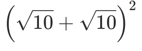 中3の数学について質問です。 画像のような問題があります、 自分は(√10)²は10なので10+10をして答えが20になったんですけど 正解は40です、なぜ40になるのか詳しい方良ければ教えてください。