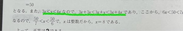 不等式について質問です。下記画像の緑下線部ですが、なぜ＋3Xできるのか分かりません。不等式はかけることや割ることしかできないのでは無かったでしょうか？