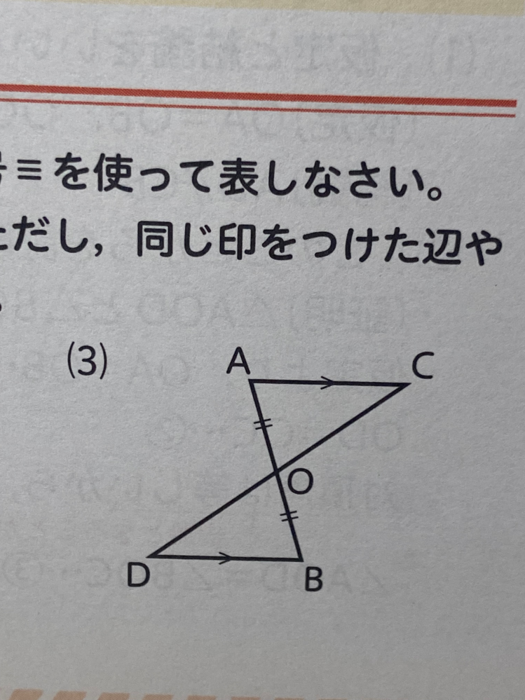 中学二年生の数学の問題です。 「問題」合同な三角形を記号≡を使って表しなさい。なのですが答えが「△AOC≡△BOD」です。 そして私が出した答えは「△ACO≡△BDO」です。これは不正解ですか？正解ですか？