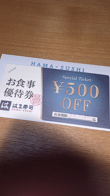 このはま寿司のお食事優待券は一回の食事で何枚までつかえますか？いろい... - Yahoo!知恵袋
