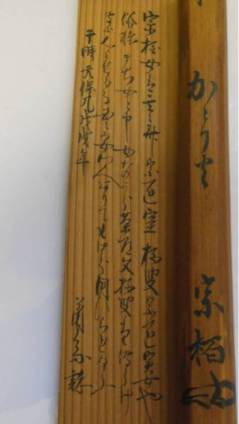 お茶杓の箱書です。裏千家11代玄々斎の室玄華斎（華山宗柏）の作です