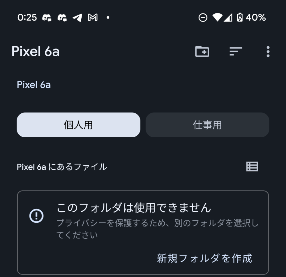 至急Android14のピクセル6aを使っています。このフォルダは使用でき