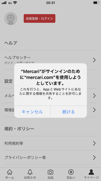 メルカリを開こうとしたら、サインインをしなきゃ始めれないみたい 
