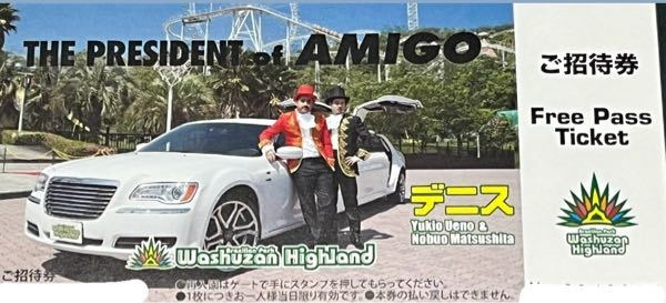 鷲羽山ハイランドのご招待券を持っているんですけど、この券を持ってい