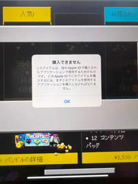 ipadでマイクラをしているのですが課金しようとしたら画像のように出て 