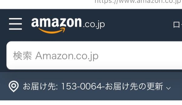 Amazonの欲しいものリストから飛ぶとお届け先が153ー0064に - Yahoo