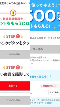 メルカリのキャンペーンについて質問があります。こちらのエントリー