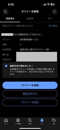 ebayに関しての質問です。先ほど購入希望の方からオファーを
