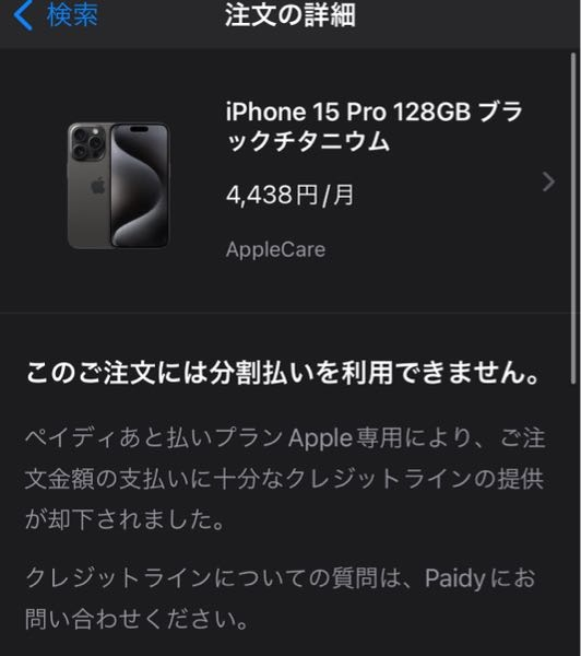 ペイディ分割払いでiPhoneを購入しようとしたところ何度や - Yahoo