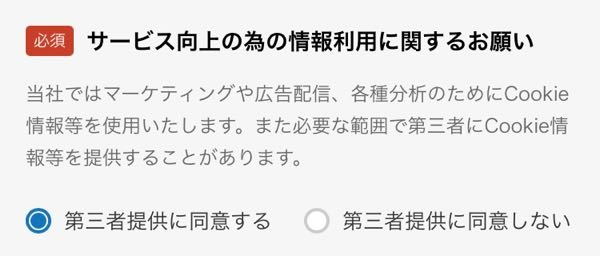 ぐるなびに登録しようとしてます第三者提供に同意するとしないが出たん