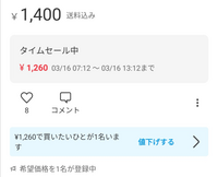 メルカリの買いたい人がいます」対してタイムセールをすれば購入希望者 