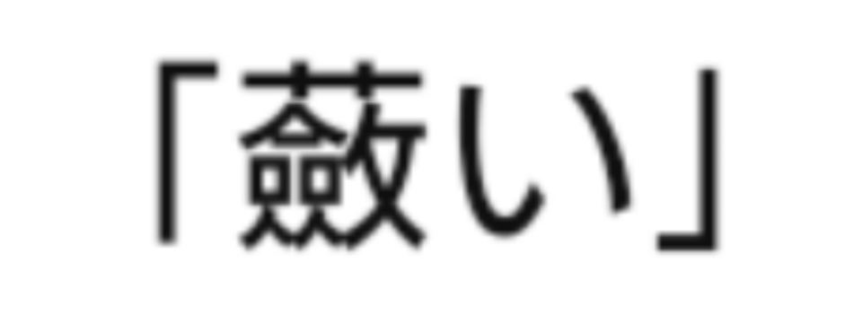 「親性」の読み方は？