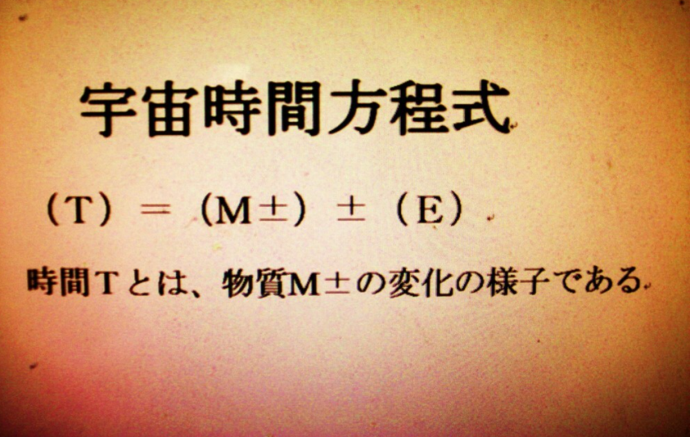 「速く移動すると時間の進み方が遅くなる？」このような事は有り得ない。 ①移動時間は、移動速度で、変えられる。 ②作業時間は、作業速度で、変えられる。 しかし、この（①移動時間） と（②作業時間）は、全くの無関係の時間で有る。 ＿ 「速く移動すると時間の進み方が遅くなる？」 このような、馬鹿げた事を信じて居る人物に、お尋ねする。 ①移動するロケットに乗り込んで、移動しながら、何らかの作業をする。 その場合、移動速度をアップすれば、移動時間は短縮できる。 しかし、移動時間が短縮されても、作業時間は短縮される訳では無いので、作業分量は残って居る。 この意味が、理解出来れば、移動時間は、移動速度で変えられるが？ 移動速度や、移動時間と、作業時間や、作業速度には、全くの無関係で有る事が、誰でも、 簡単に理解出来る。 ＿ では、（③物質M±の存在時間T）この、（③存在時間）はどうだろうか？ （③存在時間）とは、（物質M±）が、出現してから、消滅する迄の、存在時間の事だよ。 すなわち、（物質M±）が、存在して居る時間の事だよ。 この、（③存在時間）は、移動速度や、作業速度では、変えられない。 これが、理解出来れば、移動する物体の時間が遅れる？って？？ 一体？ ①移動時間？ ②作業時間 ③存在時間 これ等の、全く無関係の時間の、どの時間が遅れるの？ ＿＿＿＿＿＿＿＿＿＿＿＿＿＿＿＿＿＿＿＿＿＿ 私に、言わせれば、「速く移動すると時間の進み方が遅くなる？」このような事は有り得ない。 ＿＿＿＿＿＿＿＿＿＿＿＿＿＿＿＿＿＿＿＿＿＿ そもそも、移動する物体の時間が遅れる？って理論。 これ、何故？ これ、アインシュタイン博士が、空想の光り時計の思考実験から、ガンマの数式を考案して、 ここから、導入された事は知って居るよね？ ンでもね～ この、ガンマの数式って奴、光り時計のサイズを約３０万キロより大きく思考して、 出発地点から、横に移動する速度を、秒速３０万キロに近い速度で思考すると、 成立しないのだよ 光り時計のサイズを、３０万キロで無くて、３０００万キロとか？ ３０億キロとか？ とにかく、大きく思考して、図面で、自分で、思考実験をやってごらんよ。 ＿＿＿＿＿＿＿＿＿＿＿＿＿＿＿＿＿＿＿＿ そうすると、 「 ガンマの数式は成立しない。」 ↑ ネット検索の事 ＿＿＿＿＿＿＿＿＿＿＿＿＿＿＿＿＿＿＿＿ これが、理解出来ると、ガンマの数式が成立しない。ンだから、 移動する物体の時間が遅れる？等は、有り得ない事が、誰でも、簡単に理解出来る。 そもそも、移動する物体の時間が遅れる？って？ ①移動時間 ②作業時間 ③存在時間 ＿ 上記の、全く、無関係の時間の、どの時間が遅れるの？ って、事で、 移動する物体の時間が遅れる？ってな？ 馬鹿げた事は、これ、読んだら、信じない事だ。 アインシュタイン博士の言う事は、何でも、正しい等と、思うな。って事だ。 理解出来ましたか？ ＿＿＿＿＿＿＿＿＿＿＿＿＿＿＿＿＿ 上記の文章を読んだ、感想を教えて下さい。 ヨロピクね～ By 逆転地蔵 ♪♪(=^・^=)♪♪ ＿＿＿＿＿＿＿ 時間の論争は終わったのです。 時間の正体とは、（物質M±）の何等かの変化する様子を、人間の脳が確認する行為によって、人間の脳が、あたかも、（時間T）が存在する？かのように、錯覚認知するだけなのです。 ①移動する物体に乗って、移動する。 その場合、（①移動時間）は、移動速度と移動距離で変えられる。 その移動する物体に乗って、移動途中で、何らかの作業を続ける。 その場合、（②作業時間と、移動速度は、全くの無関係で有る。） （③物質M±）の出現から、消滅迄の、（③存在時間） この、（③存在時間）は、移動速度や、作業速度では、変えられない。 私の研究発表理論では、時間とは、人間の脳が、錯覚認知する、錯覚発生現象で有り、本当は、時間は存在しない。 ＿＿＿＿＿＿＿＿＿＿＿＿ 上記の文章を読んだ、感想を教えて下さい。 ヨロピクね～ By 逆転地蔵 ♪♪(=^・^=)♪♪