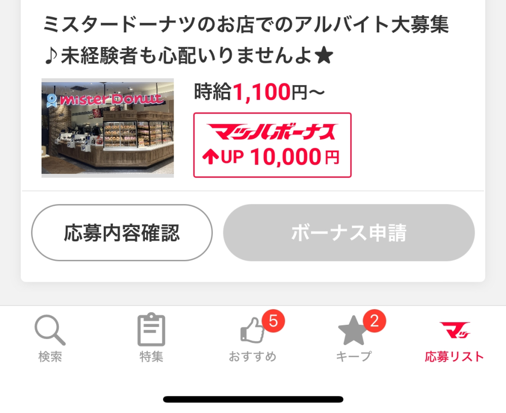 至急です。マッハバイトで応募して勤務日も決まりマッハボーナスを申 教えて！しごとの先生｜yahoo しごとカタログ