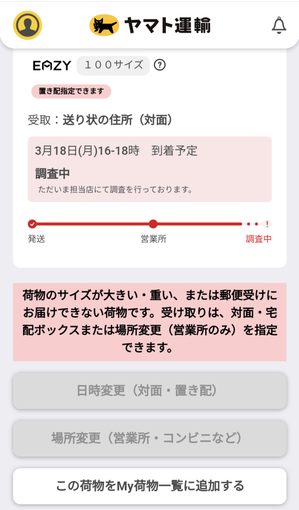 zozoの品をクロネコヤマトで頼んだのですがこのような表記が出て