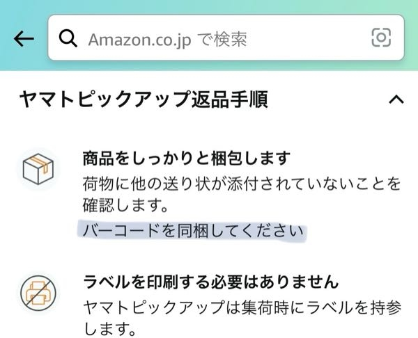 Amazonの返品手続きについてです。手順に「バーコードを同梱して 