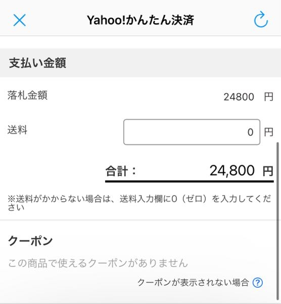 大至急お願いします、Yahooフリマで着払いの商品を落札したんですが
