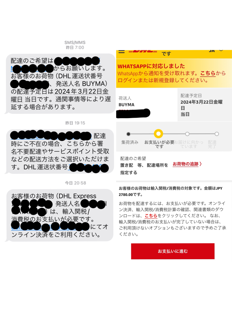 DHLからSMSでメッセージが届きました。これは公式からの
