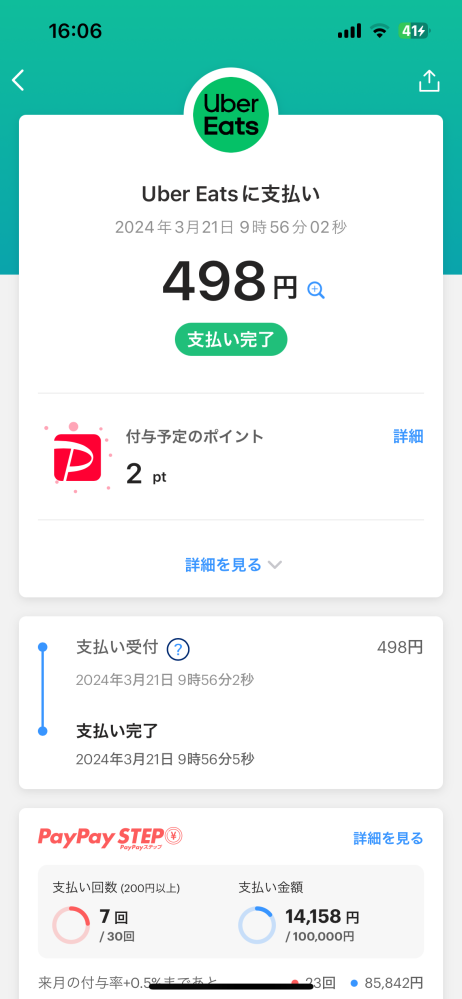 PayPayで500円ほど勝手にウーバーイーツに支払いされています。商品を購入... - Yahoo!知恵袋