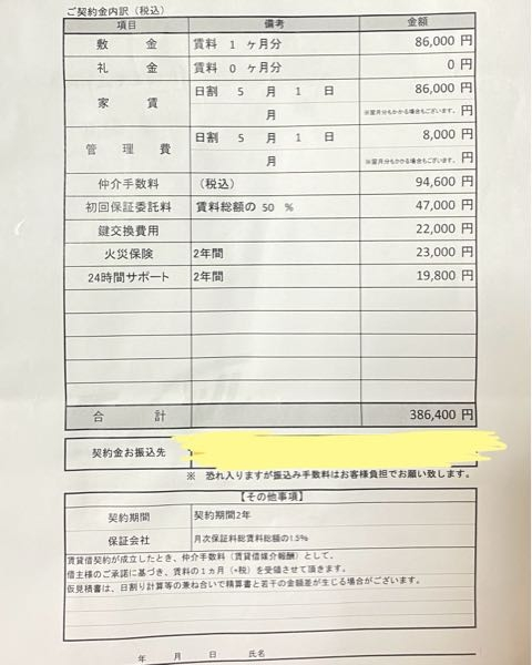 不動産屋の仮見積書を見ていただきたいです。添付画像の見積もりを仮で