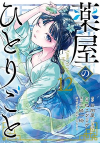 ネコクラゲ様(一つにまとめました！) 漫画『薬屋のひとりごと』作画担当ねこクラゲ、脱税容疑を謝罪