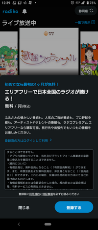 radikoのエリアフリー会員に登録しようとしたら、
下記の画面が出てきました。
料金は「無料/月」と出てきますが、
これは最初の一定期間が無料で、以降は課金されるという意味ですか？ それとも未来永劫無料って事ですか？