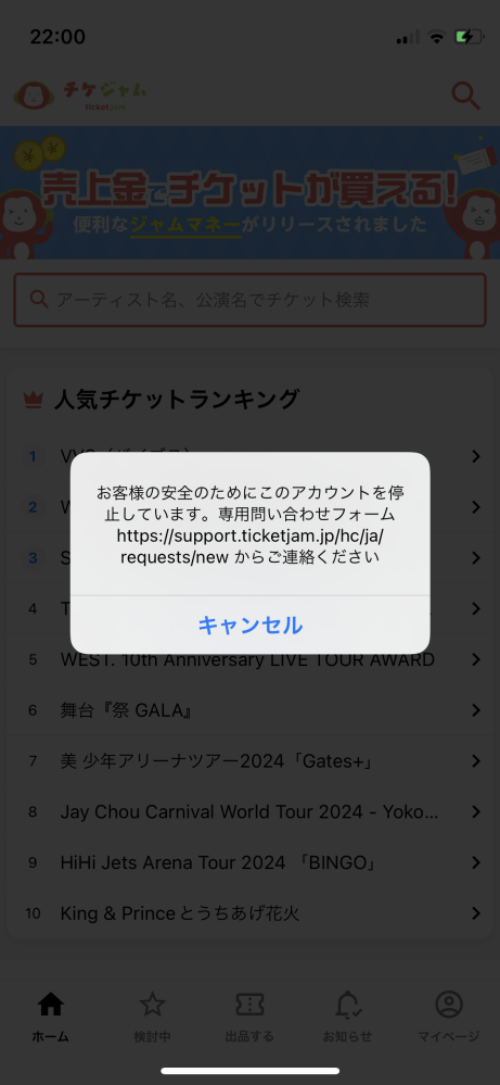 チケジャムで、チケットを購入しようと購入ボタンを押したら