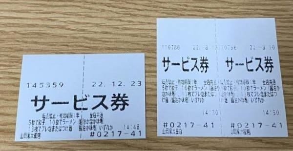 山岡家のサービス券はどちらとも2枚ですか？それとも左1枚右2枚ですか