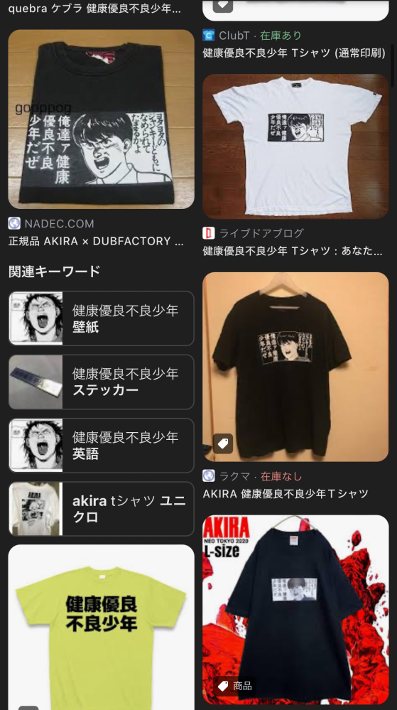 AKIRAのTシャツについて質問です！ - 先日古着屋さんでAKIR... - Yahoo!知恵袋