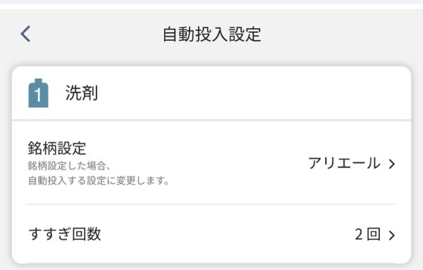 Panasonicのドラム式洗濯機のアプリについてなんですが、自動投入の