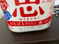 賞味期限切れのヨーグルトについて質問です。
未開封の状態で冷蔵庫にありました。
開けて匂いを確認しましたが特に異常は無さそうです。
これ、イケますかな？ 