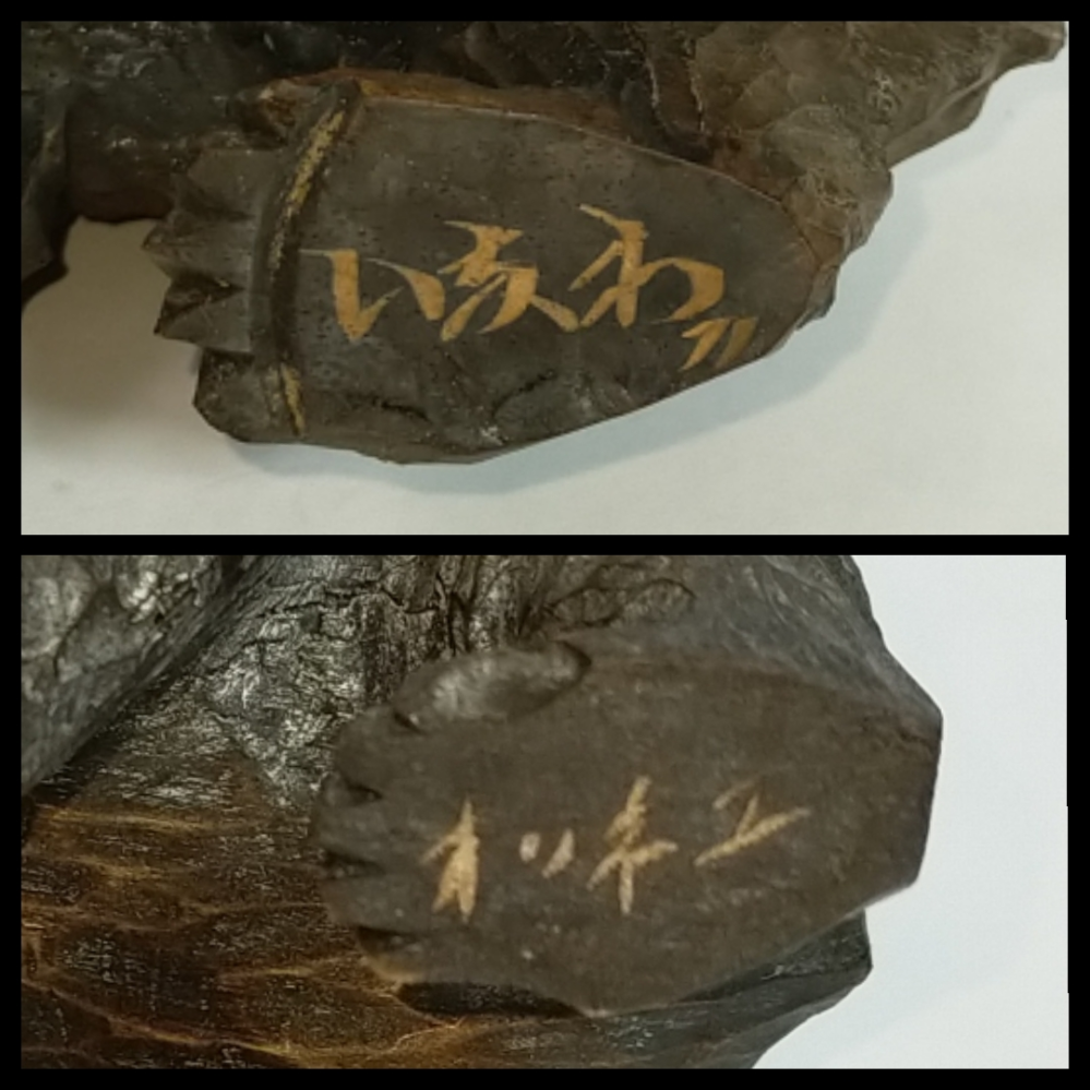 北海道 アイヌの木彫の熊2匹です。 足の裏に文字が彫ってあるのですが作者の名前でしょうか？読める方、教えて下さい。