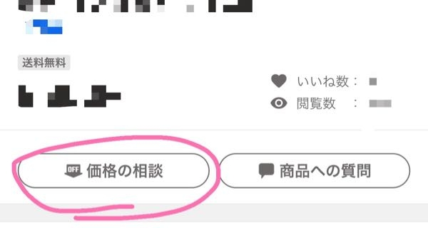 ヤフーフリマの価格相談について。私は出品者側です。昨日の夕方、価格相談が来て、... - Yahoo!知恵袋