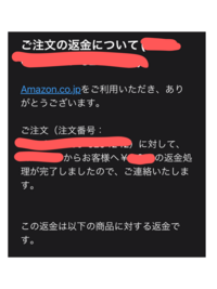 Amazonで返品を申請したところ画像のようなメールが届き返品なし返金 