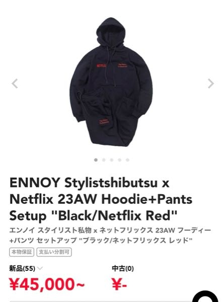 なぜ、このエンノイ×Netflixコラボのセットアップは定価割れして なぜ、このエンノイ×Netflixコラボのセットアップは定価割れして