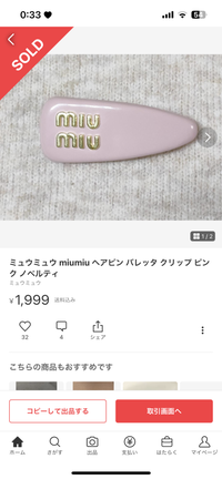 最近MIUMIUの海外のノベルティのヘアピンを購入しました。某フリマサイトで購入したのですがいいね数も多かったため本物だと思い購入したのですが、偽物でしょうか？？ また見分ける方法など知っていれば教えていただきたいです（т-т）