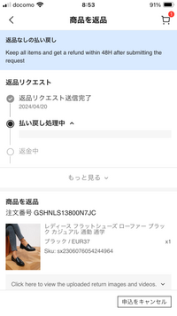 SHEINでサイズが合わず返品申請したのですがQRコードもでて