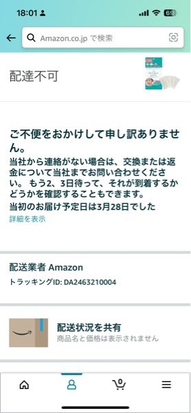 Amazonで注文した商品が配達不可となっていてもう3週間以上届きません 