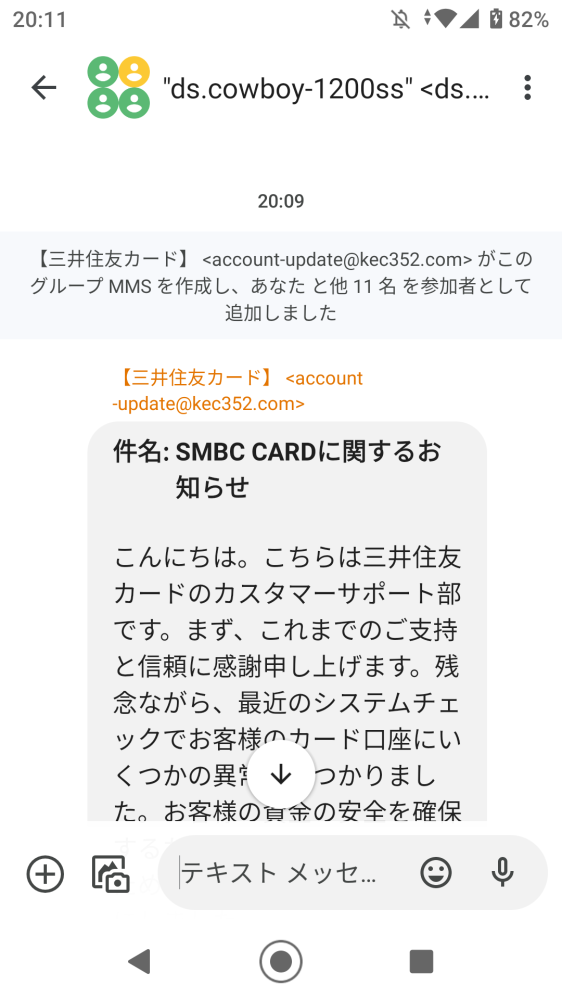 先程、三井住友銀行のメールが来たのですが…これは先程メールですか？