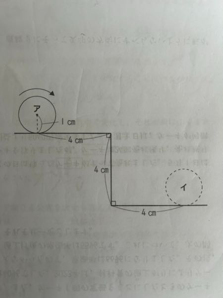 半径1㎝の円が図の折れ線に沿って矢印の方向にアの位置からイの位置まで転がります。 （1）円の中心が動いたあとの線の長さは何㎝になりますか。 （2）円が動いたあとの図形の面積は何㎠になりますか。 何度か質問させていただいたのですが、皆さま答えが違っていて、何が正解かわかりません。 自分で出した答えは22.925でしたが、どなたか解説お願いします。