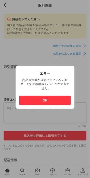 メルカリで評価をしようとしたらこのようにエラーとなってしまいます