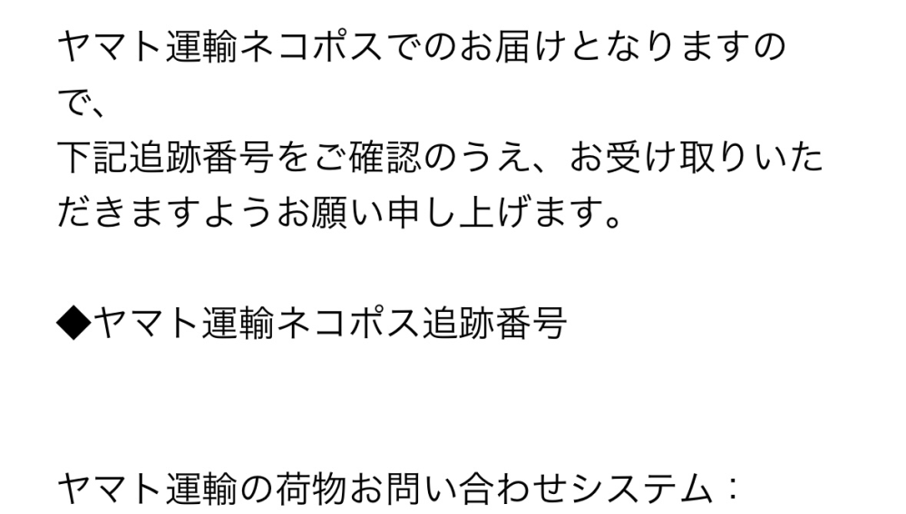 スキズのファンクラブについて 先程STAY JAPANの更新特典発送完了のメールが届いたのですが、ヤマト運輸ネコポス追跡番号が書かれていませんでした。（画像） これは書き忘れですか？ こういうのは初めてでよく分かりませんので教えていただけると助かります。m(_ _)m