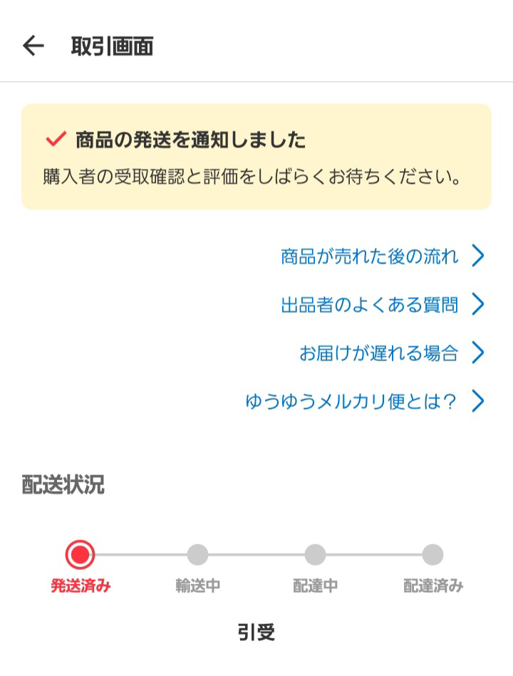 メルカリ購入者です。1週間前に発送通知がきましたが未だに「お