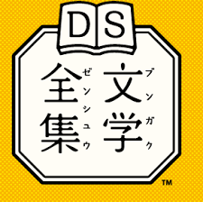 任天堂DS文学全集DSでの推しの文学は何かありますか？